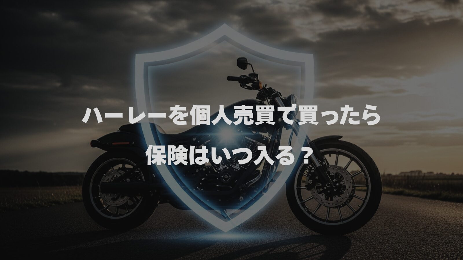 大きなハーレーのシルエットに、半透明の「盾マーク（シールド）」がかぶさっている構図