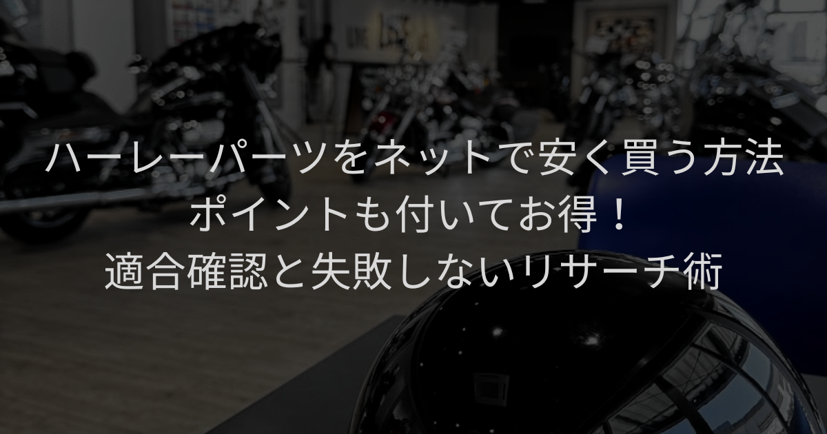 ハーレー中古パーツをネットで安く買う方法｜ポイントも付いてお得！適合確認と失敗しないリサーチ術