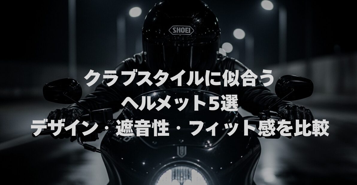 クラブスタイルに似合うヘルメット