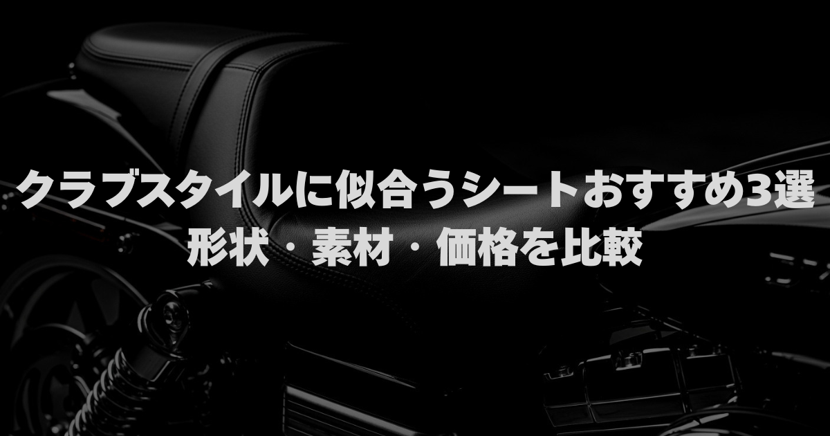 クラブスタイルに似合うバイクシート3種類を形状・素材・価格で比較した図