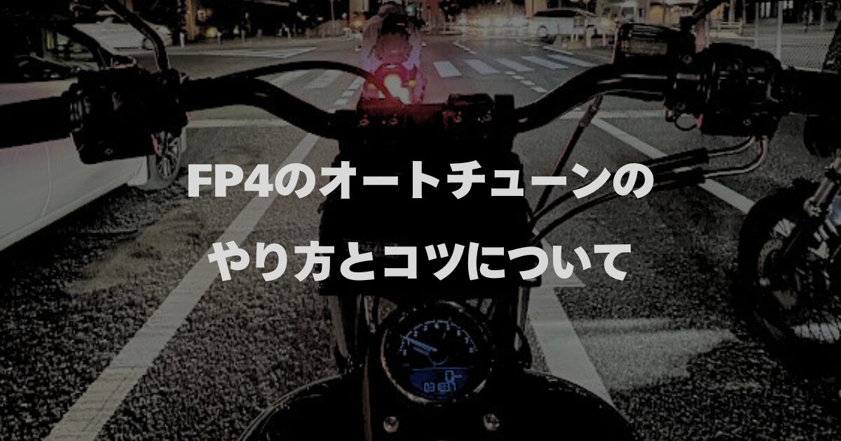 FP4のオートチューンのやり方とコツについて
