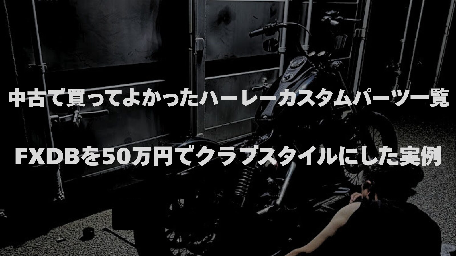 ハーレーをカスタムしている様子